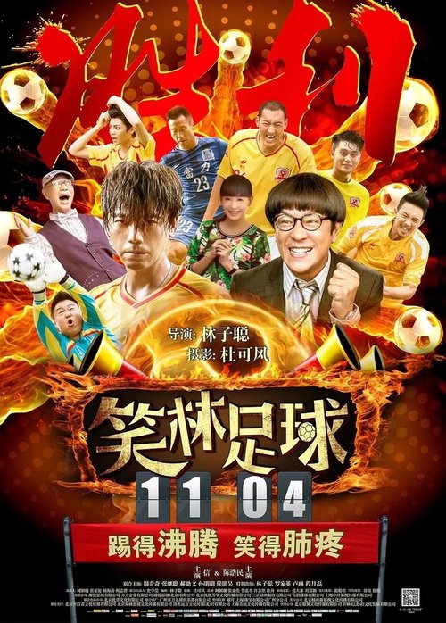 Обложка (Постер) Весёлый футбол / Xiao lin zu qiu (2016) CAMRip Обложка (Постер) Весёлый футбол / Xiao lin zu qiu (2016) CAMRip