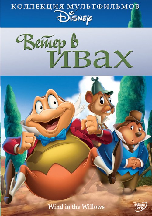 Обложка (Постер) Ветер в ивах / The Wind in the Willows (1949) SATRip