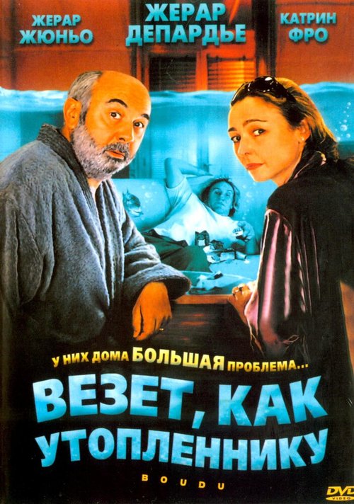 Обложка (Постер) Везет как утопленнику / Boudu (2005) HDRip Обложка (Постер) Везет как утопленнику / Boudu (2005) HDRip