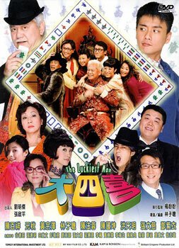 Обложка (Постер) Везунчик / Dai sei hei (2008) HDRip Обложка (Постер) Везунчик / Dai sei hei (2008) HDRip