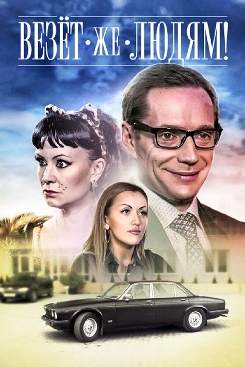 Обложка (Постер) Везёт же людям! (2014) HDRip Обложка (Постер) Везёт же людям! (2014) HDRip