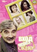 Обложка (Постер) Вход через окно (2002) HDRip