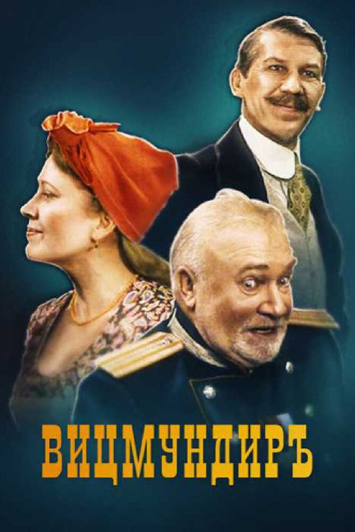 Обложка (Постер) Вицмундиръ (2001) HDRip Обложка (Постер) Вицмундиръ (2001) HDRip