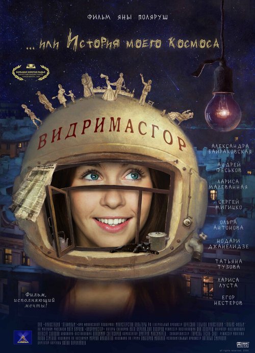Обложка (Постер) Видримасгор, или История моего космоса (2009) HDRip Обложка (Постер) Видримасгор, или История моего космоса (2009) HDRip