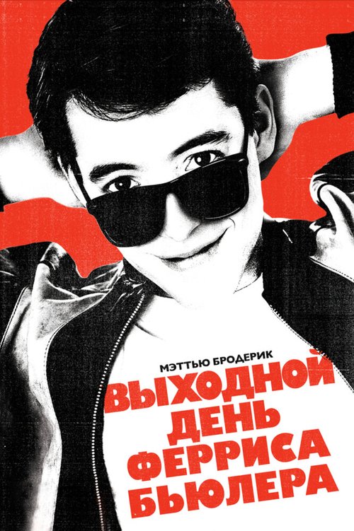 Обложка Выходной день Ферриса Бьюллера / Ferris Bueller's Day Off (1986) 