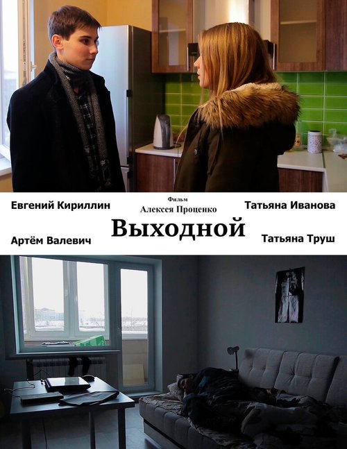 Обложка (Постер) Выходной (2015) Обложка (Постер) Выходной (2015)
