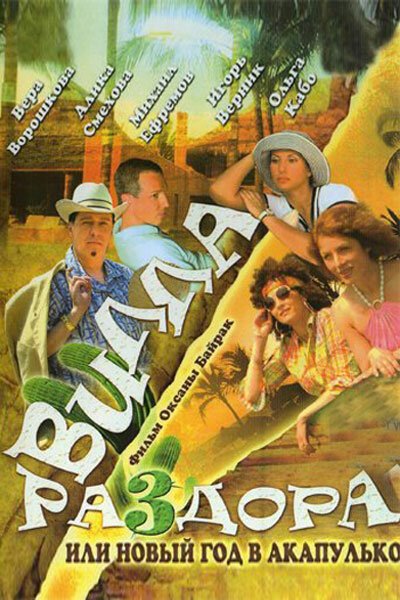 Обложка (Постер) Вилла раздора, или Танец солнечного затмения (2007) HDRip Обложка (Постер) Вилла раздора, или Танец солнечного затмения (2007) HDRip