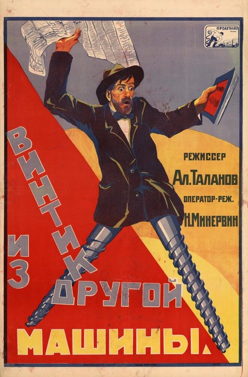 Обложка (Постер) Винтик из другой машины (1926) Обложка (Постер) Винтик из другой машины (1926)