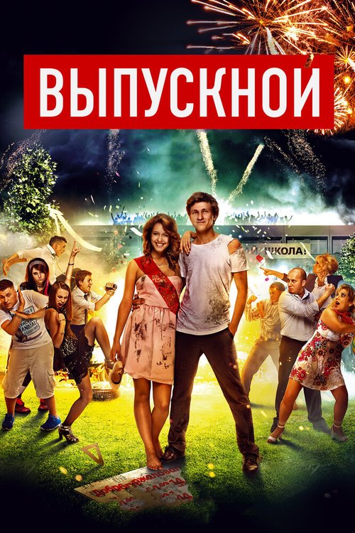 Обложка (Постер) Выпускной (2014) HDRip Обложка (Постер) Выпускной (2014) HDRip
