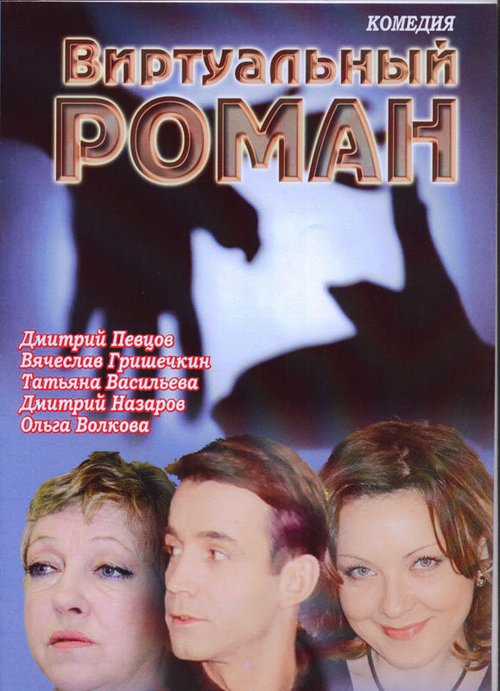 Обложка (Постер) Виртуальный роман (2006) HDRip Обложка (Постер) Виртуальный роман (2006) HDRip