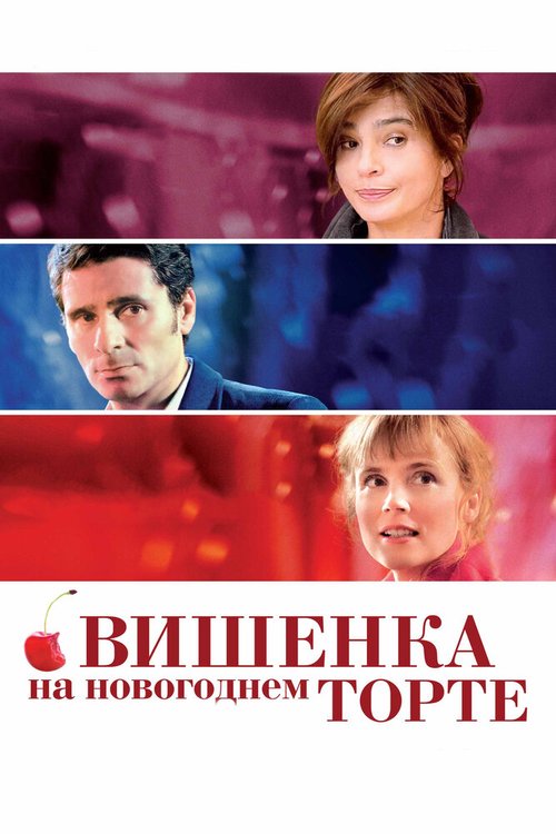 Обложка (Постер) Вишенка на новогоднем торте / La cerise sur le gâteau (2012) HDRip Обложка (Постер) Вишенка на новогоднем торте / La cerise sur le gâteau (2012) HDRip