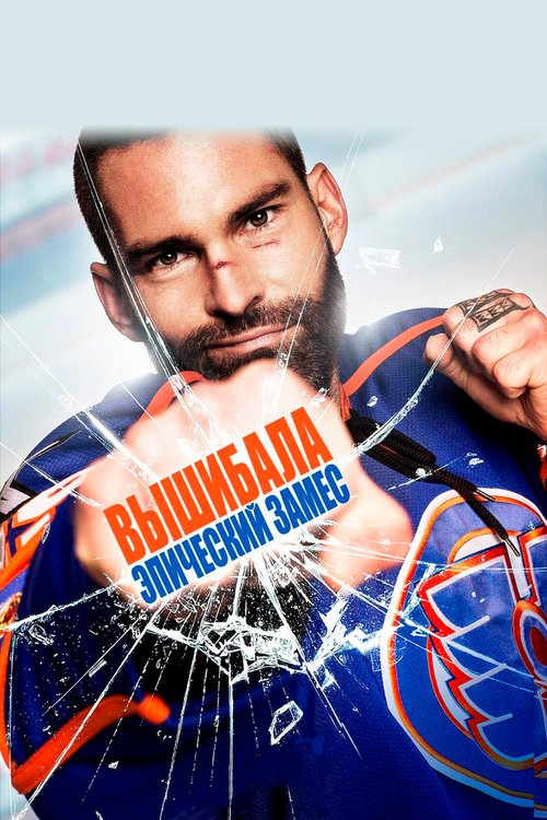 Обложка (Постер) Вышибала: Эпический замес / Goon: Last of the Enforcers (2016) CAMRip Обложка (Постер) Вышибала: Эпический замес / Goon: Last of the Enforcers (2016) CAMRip