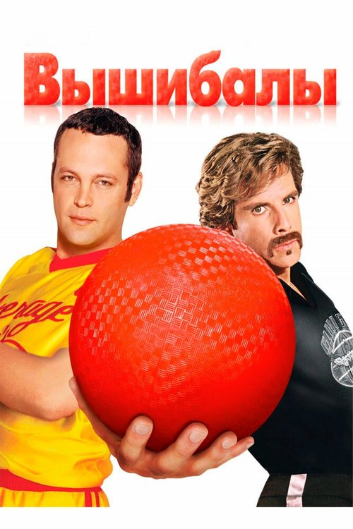 Обложка Вышибалы / Dodgeball: A True Underdog Story (2004) 