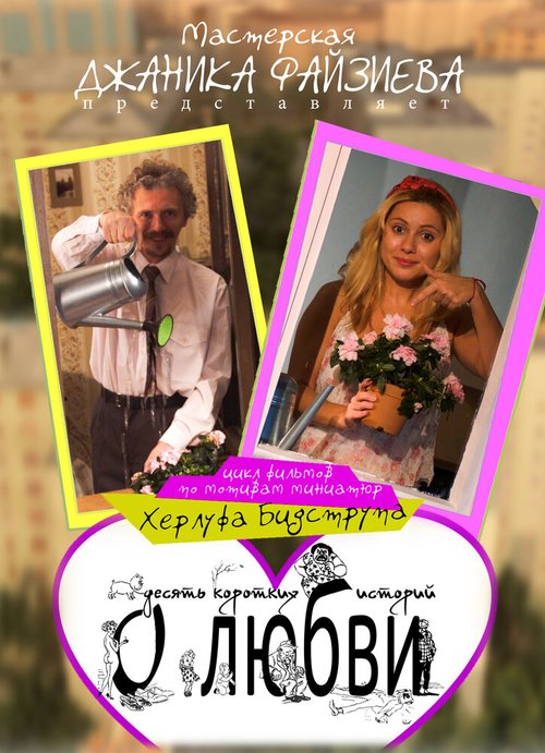 Обложка (Постер) Высокие отношения (2014) 