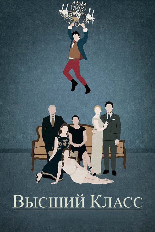 Обложка (Постер) Высший класс / The Leisure Class (2015) HDRip Обложка (Постер) Высший класс / The Leisure Class (2015) HDRip
