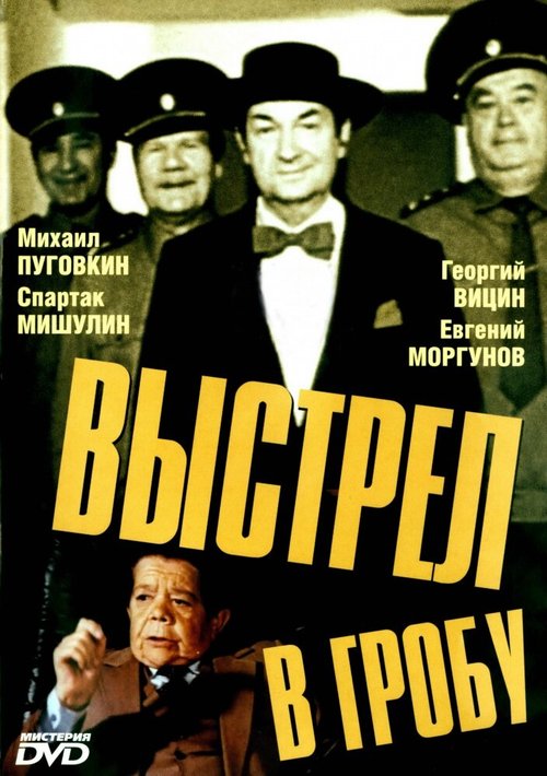 Обложка (Постер) Выстрел в гробу (1992) HDRip