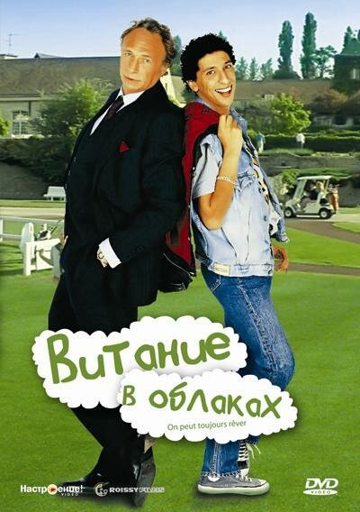 Обложка (Постер) Витание в облаках / On peut toujours rêver (1991) HDRip