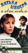 Обложка (Постер) Витька Шушера и автомобиль (1993) HDRip Обложка (Постер) Витька Шушера и автомобиль (1993) HDRip
