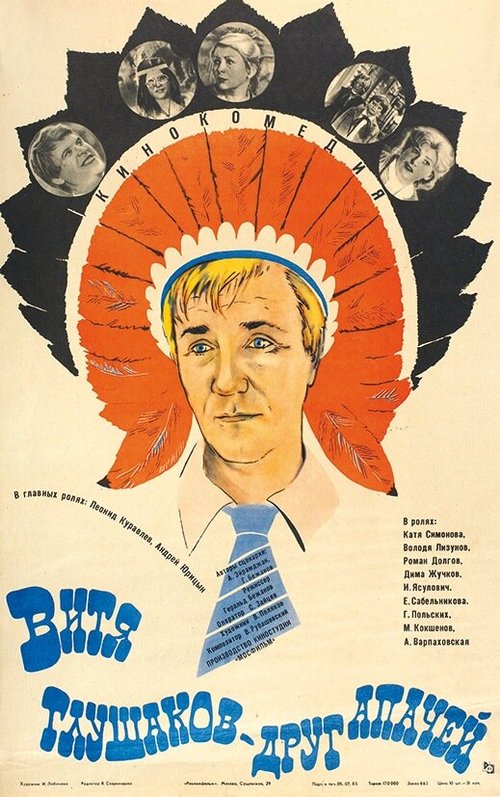 Обложка (Постер) Витя Глушаков — друг апачей (1983) SATRip Обложка (Постер) Витя Глушаков — друг апачей (1983) SATRip