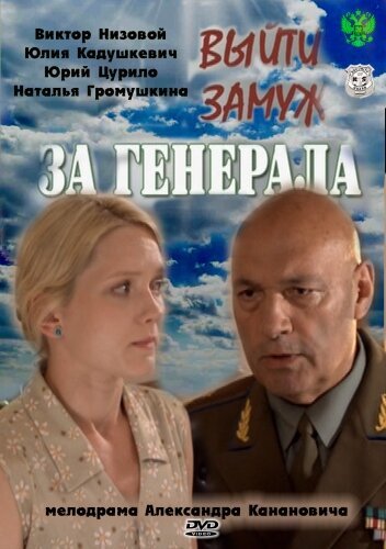 Обложка (Постер) Выйти замуж за генерала (2008) Обложка (Постер) Выйти замуж за генерала (2008)