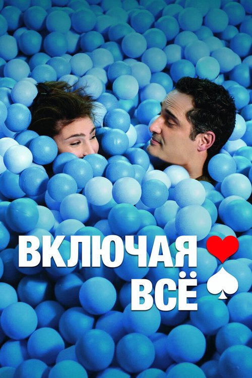 Обложка (Постер) Включая все / La suerte en tus manos (2012) HDRip Обложка (Постер) Включая все / La suerte en tus manos (2012) HDRip