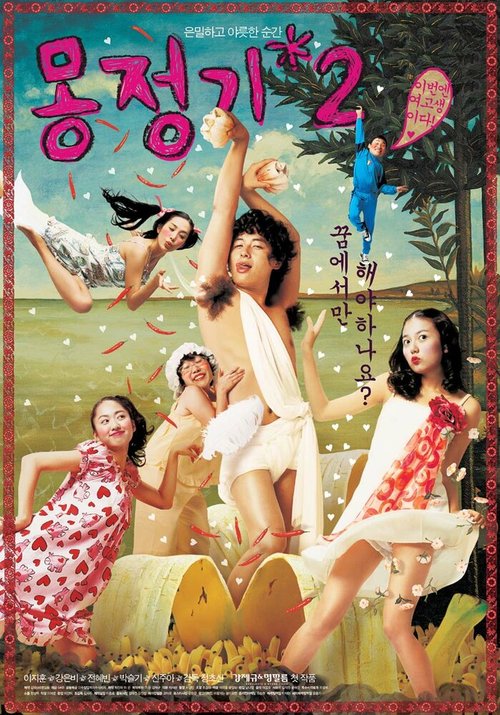 Обложка (Постер) Влажные мечты 2 / Mongjunggi 2 (2005) HDRip Обложка (Постер) Влажные мечты 2 / Mongjunggi 2 (2005) HDRip