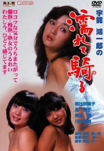 Обложка (Постер) Влажные мечты домохозяйки / Uno Koichiro no nurete noru (1982) SATRip Обложка (Постер) Влажные мечты домохозяйки / Uno Koichiro no nurete noru (1982) SATRip