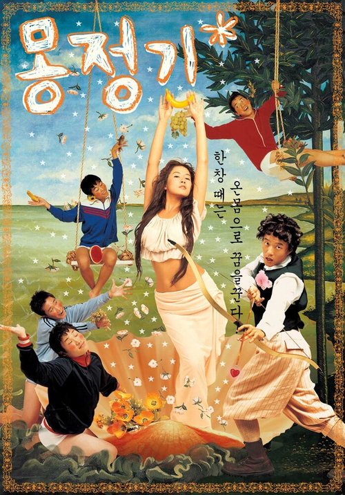 Обложка (Постер) Влажные мечты / Mongjeonggi (2002) HDRip Обложка (Постер) Влажные мечты / Mongjeonggi (2002) HDRip