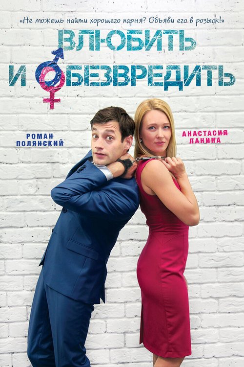 Обложка (Постер) Влюбить и обезвредить (2016) CAMRip Обложка (Постер) Влюбить и обезвредить (2016) CAMRip