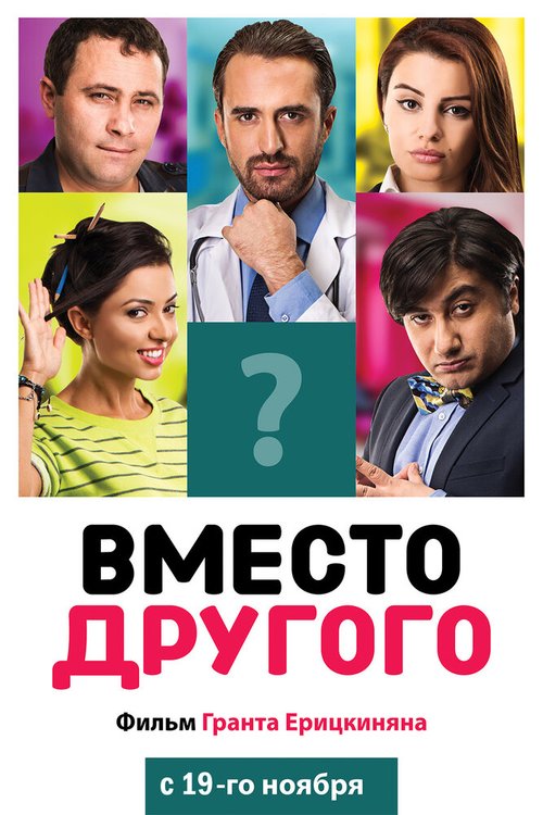 Обложка (Постер) Вместо другого / Instead of Someone (2014) HDRip