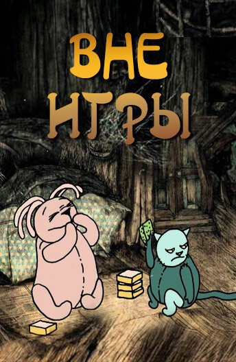 Обложка (Постер) Вне игры (2011) Обложка (Постер) Вне игры (2011)