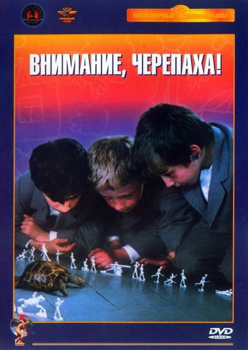 Обложка (Постер) Внимание, черепаха! (1969) SATRip Обложка (Постер) Внимание, черепаха! (1969) SATRip