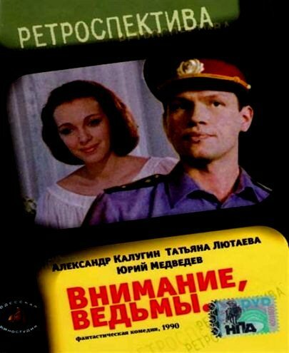 Обложка (Постер) Внимание, ведьмы! (1991) HDRip Обложка (Постер) Внимание, ведьмы! (1991) HDRip