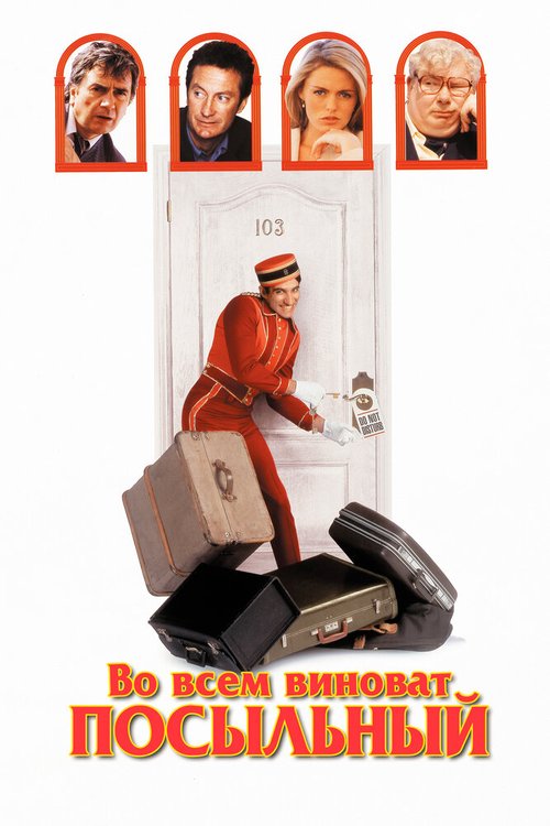 Обложка (Постер) Во всем виноват посыльный / Blame It on the Bellboy (1992) HDRip