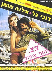 Обложка (Постер) Военная почта «Берег, Эйлат» / Doar Tz'vaee Hof Eilat (1989) SATRip