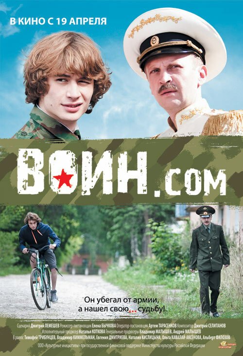 Обложка (Постер) Воин.com (2012) 