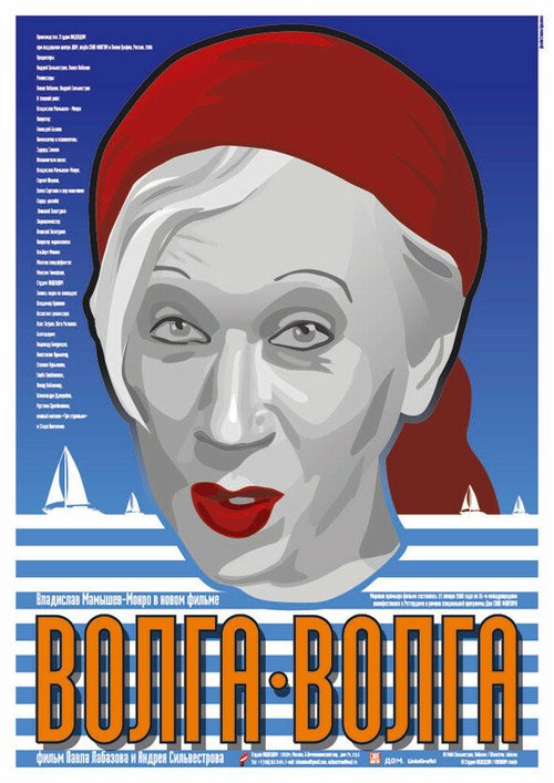 Обложка (Постер) Волга-Волга (2006) HDRip Обложка (Постер) Волга-Волга (2006) HDRip
