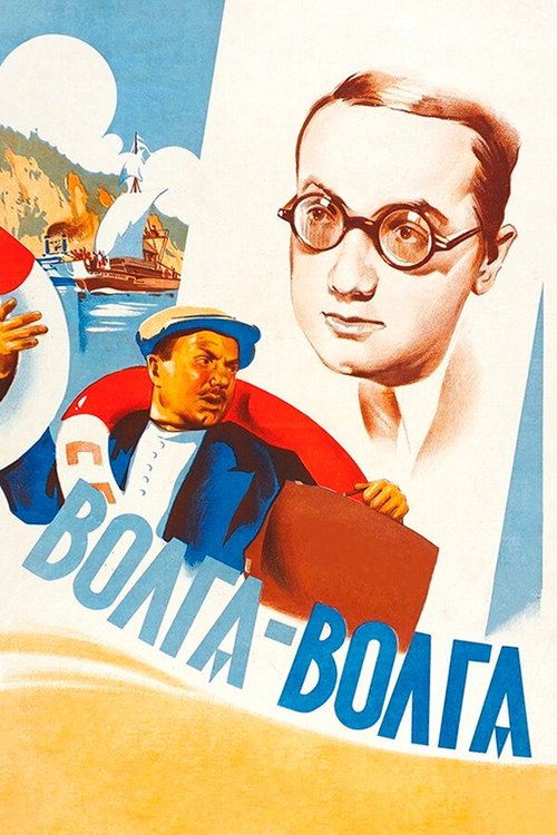 Обложка Волга-Волга (1938) 