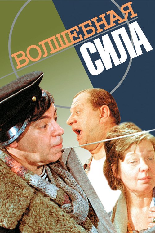 Обложка (Постер) Волшебная сила (1970) SATRip Обложка (Постер) Волшебная сила (1970) SATRip