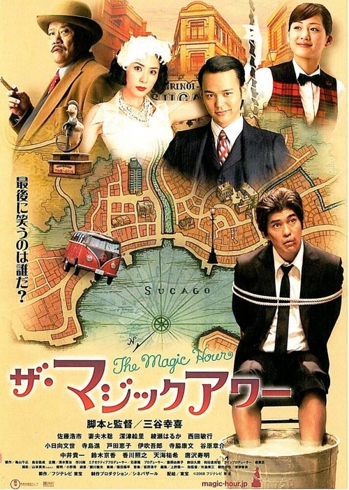 Обложка (Постер) Волшебный час / Za majikku awâ (2008) HDRip Обложка (Постер) Волшебный час / Za majikku awâ (2008) HDRip