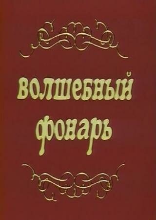 Обложка (Постер) Волшебный фонарь (1976) SATRip Обложка (Постер) Волшебный фонарь (1976) SATRip