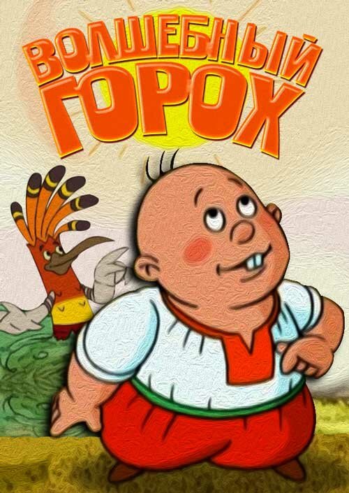 Обложка Волшебный горох (2008) 