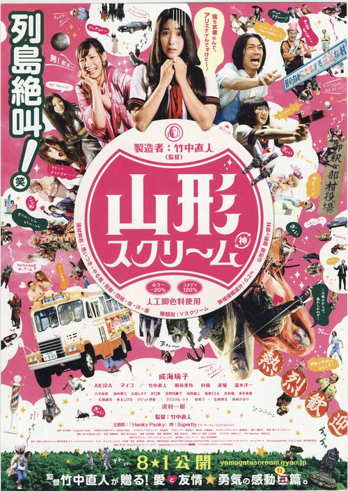 Обложка (Постер) Вопль Ямагата / Yamagata sukurîmu (2009) HDRip Обложка (Постер) Вопль Ямагата / Yamagata sukurîmu (2009) HDRip
