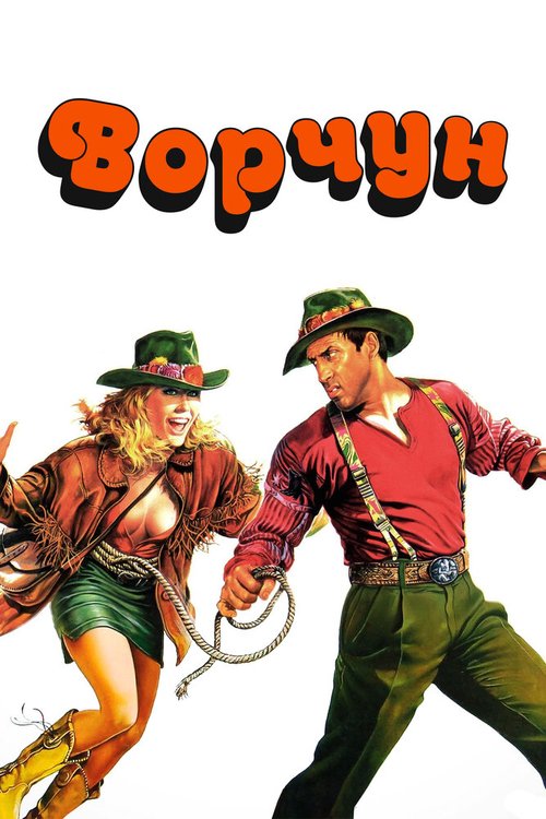 Обложка Ворчун / Il burbero (1986) 