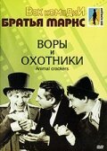 Обложка (Постер) Воры и охотники / Animal Crackers (1930) SATRip