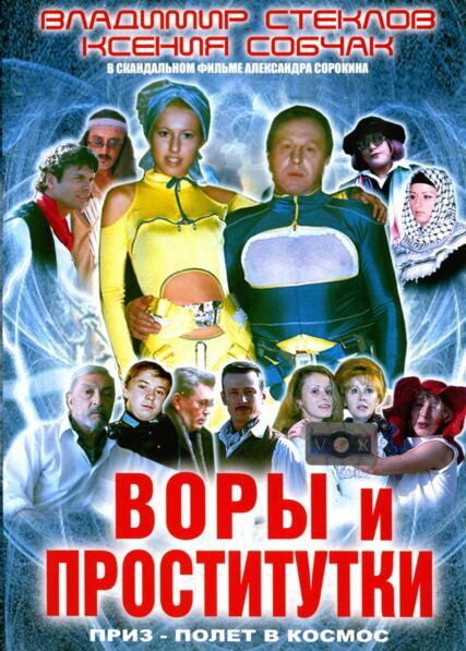 Обложка (Постер) Воры и проститутки. Приз — полет в космос (2004) HDRip Обложка (Постер) Воры и проститутки. Приз — полет в космос (2004) HDRip