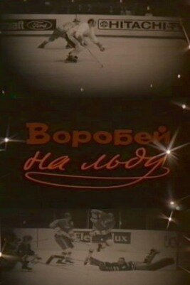 Обложка (Постер) Воробей на льду (1983) SATRip Обложка (Постер) Воробей на льду (1983) SATRip