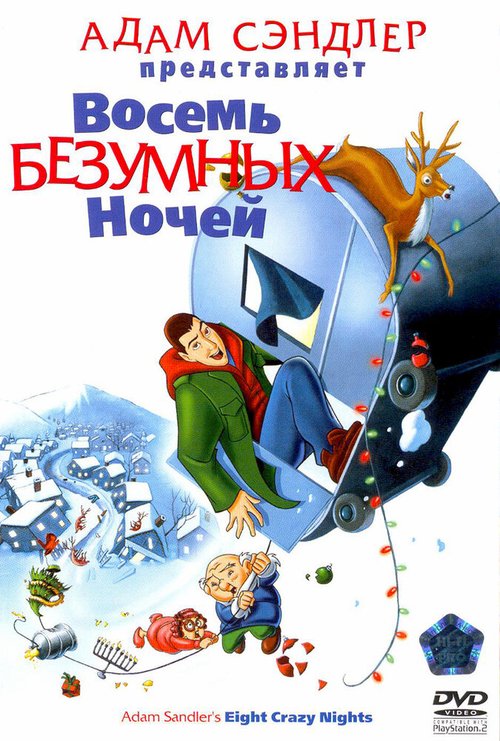 Обложка (Постер) Восемь безумных ночей / Eight Crazy Nights (2002) HDRip