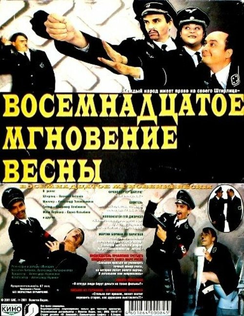 Обложка (Постер) Восемнадцатое мгновение весны (2001) HDRip Обложка (Постер) Восемнадцатое мгновение весны (2001) HDRip