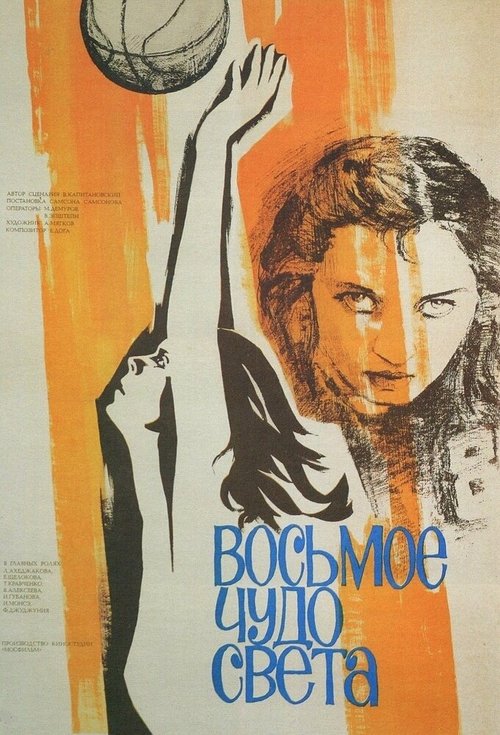 Обложка (Постер) Восьмое чудо света (1981) SATRip Обложка (Постер) Восьмое чудо света (1981) SATRip